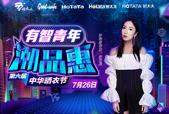 第六届中华晒衣节，开运体育app官网（中国）官方网站,携手娄艺潇送大礼