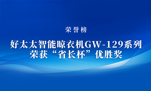 匠心精铸 | 开运体育app官网（中国）官方网站,智能晾衣机GW-129系列荣获“省长杯”优胜奖
