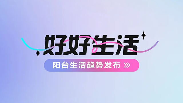开运体育app官网（中国）官方网站,建博会——阳台生活趋势发布抢先看
